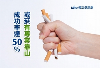 戒菸有專業靠山 成功率達50%