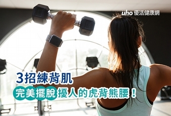 3招練背肌完美擺脫擾人的虎背熊腰!