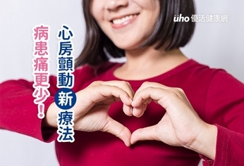 心房顫動新療法 病患痛更少!