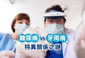 糖尿病VS牙周病　特異關係之謎