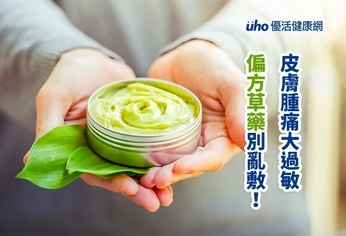 皮膚腫痛大過敏 偏方草藥別亂敷!