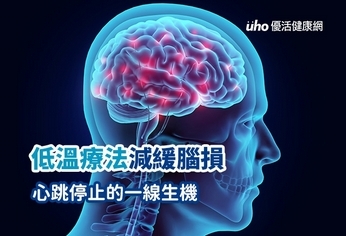 低溫療法減緩腦損 心跳停止的一線生機
