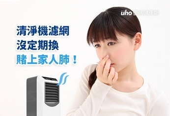 清淨機濾網沒定期換 賭上家人肺!