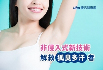 非侵入式新技術 解救狐臭多汗者