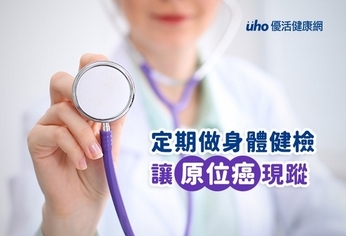 定期做身體健檢 原位癌現蹤