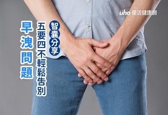 智囊分享 五要四不輕鬆告別早洩問題