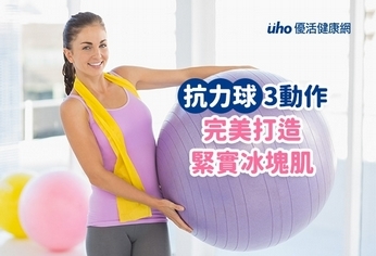 抗力球3動作 完美打造緊實冰塊肌