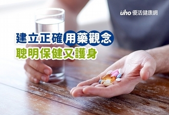 建立正確用藥觀念 聰明保健又護身