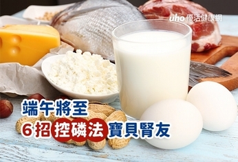 端午將至 6招控磷法寶貝腎友