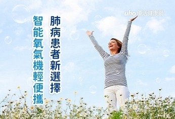 肺病患者新選擇 智能氧氣機輕便攜