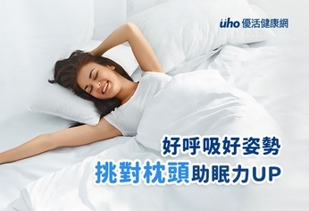 好呼吸好姿勢 挑對枕頭助眠力UP
