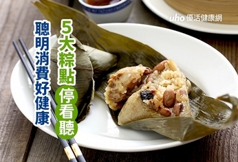 5大粽點停看聽 聰明消費好健康