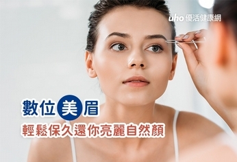 數位美眉 輕鬆保久還你亮麗自然顏