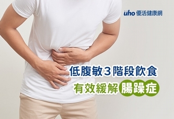 低腹敏3階段飲食 有效緩解腸躁症