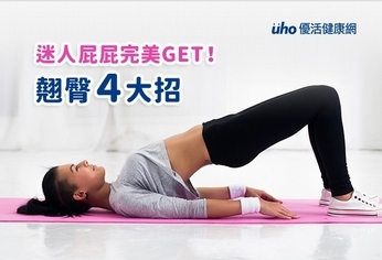 翹臀4大招 迷人屁屁完美GET!
