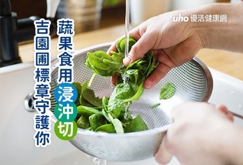 蔬果食用浸沖切 吉園圃標章守護你