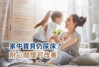 家中寶貝仍尿床?耐心關懷可改善