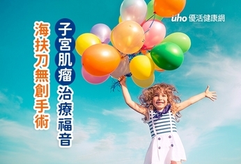 子宮肌瘤治療福音 海扶刀無創手術