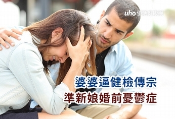 婆婆逼健檢傳宗 準新娘婚前憂鬱症