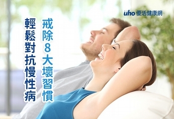 戒除8大壞習慣 輕鬆對抗慢性病不適