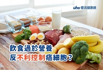 飲食過於營養反不利控制癌細胞?