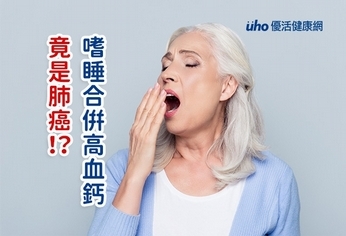 嗜睡合併高血鈣 竟是肺癌!?