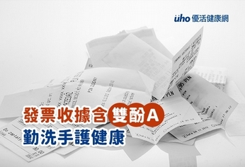 發票收據含雙酚A 勤洗手護健康