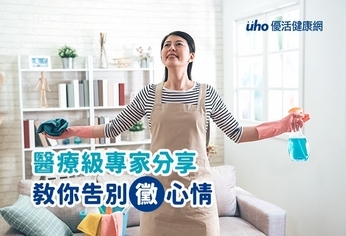 醫療級專家分享 教你告別黴心情