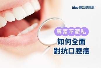 專家不藏私:如何全面對抗口腔癌