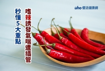 嗜辣誘發氣喘遭插管 秒懂5大重點