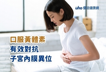 口服黃體素 有效對抗子宮內膜異位