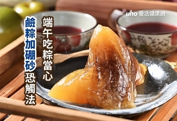 端午吃粽當心 鹼粽加硼砂恐觸法