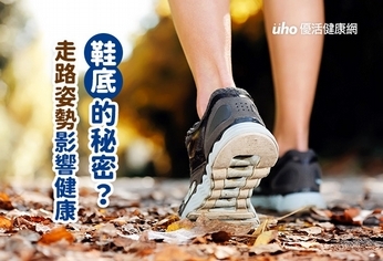 鞋底的秘密? 走路姿勢影響健康