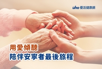 用愛傾聽 陪伴安寧者最後旅程
