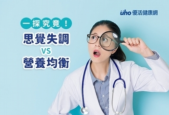 一探究竟!思覺失調VS營養均衡