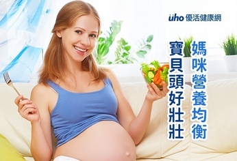 媽咪營養均衡 寶貝頭好壯壯