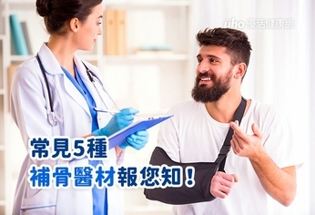 常見5種補骨醫材報您知!