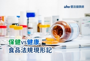 保健VS健康 食品法規現形記