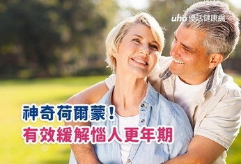 神奇荷爾蒙!有效緩解惱人更年期