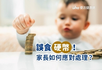 誤食硬幣!家長如何應對處理?