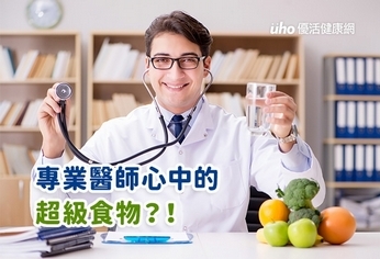 專業醫師心中的超級食物?!