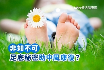 非知不可：足底秘密助中風康復？