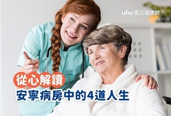 從心解讀:安寧病房中的4道人生