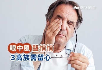 眼中風聲悄悄 3高族需留心