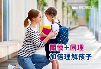 關懷+同理 加倍理解孩子