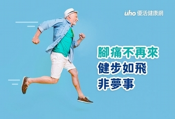 腳痛不再來:健步如飛非夢事