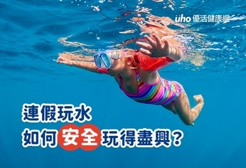 連假玩水 如何安全玩得盡興?