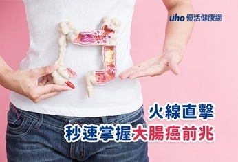 火線直擊:秒速掌握大腸癌前兆
