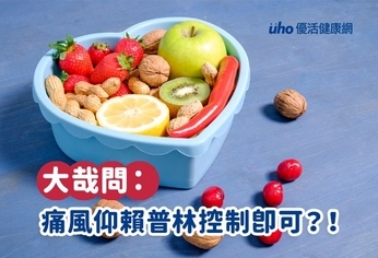 大哉問:痛風仰賴普林控制即可?!