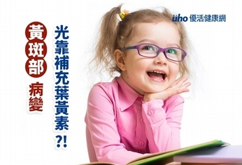 黃斑部病變 光靠補充葉黃素?!